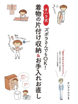 cover image of ズボラさんでもOK! オハラ式・着物の片付け収納＆お手入れお直し 基本のお手入れは3つだけ